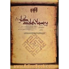 پرسمان ماندگار: پانصد پرسش و پاسخ از علی (ع) برگرفته از نهج البلاغه