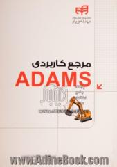 مرجع کاربردی ADAMS