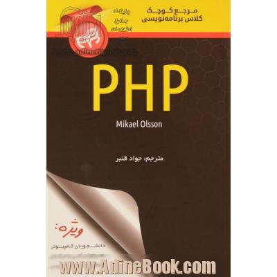 مرجع کوچک کلاس برنامه نویسی PHP