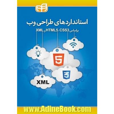 استانداردهای طراحی وب: براساس HTMLS 5, CSS3 و XML