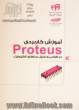 آموزش کاربردی Proteus در طراحی و تحلیل مدارهای الکترونیک