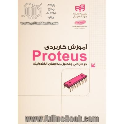 آموزش کاربردی Proteus در طراحی و تحلیل مدارهای الکترونیک