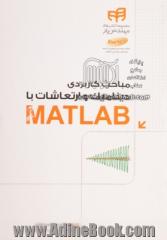 مباحث کاربردی دینامیک و ارتعاشات با MATLAB