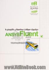 دینامیک سیالات محاسباتی کاربردی با ANSYS FLUENT