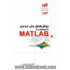 روش های حل عددی با استفاده از MATLAB "برای رشته های مهندسی و علوم پایه" (مهندس یار)