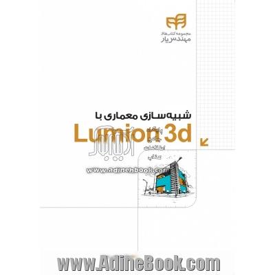 شبیه سازی معماری با Lumion 3d