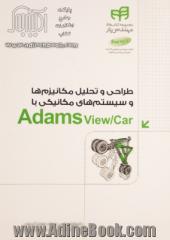 طراحی و تحلیل مکانیزم ها و سیستم های مکانیکی با Adams view/Car مهندس یار