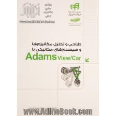 طراحی و تحلیل مکانیزم ها و سیستم های مکانیکی با Adams view/Car مهندس یار