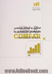 تحلیل و امکان سنجی طرح های اقتصادی با COMFAR