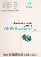 طراحی، شبیه سازی و تحلیل با Ansys Workbench