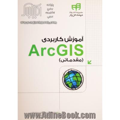 آموزش کاربردی ArcGIS10 (مقدماتی) مهندس یار