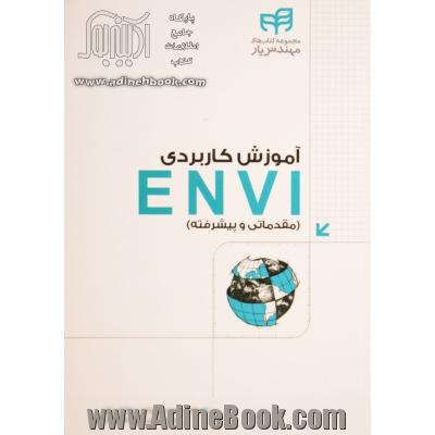 آموزش کاربردی ENVI (مقدماتی و پیشرفته)