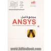 مرجع کامل Ansys بر پایه تمرین های کاربردی مکانیک و عمران