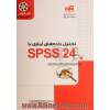 تحلیل داده های آماری با SPSS 24: مهندس یار