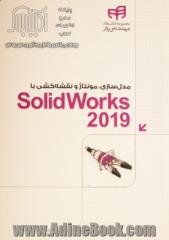 مدل سازی، مونتاژ و نقشه کشی با SolidWorks 2019 مهندس یار