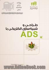 طراحی و شبیه سازی الکتریکی با ADS "مهندس یار"