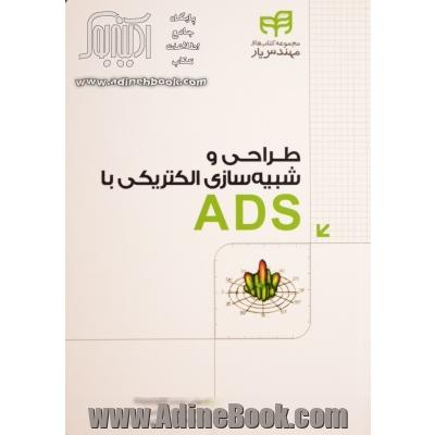 طراحی و شبیه سازی الکتریکی با ADS "مهندس یار"