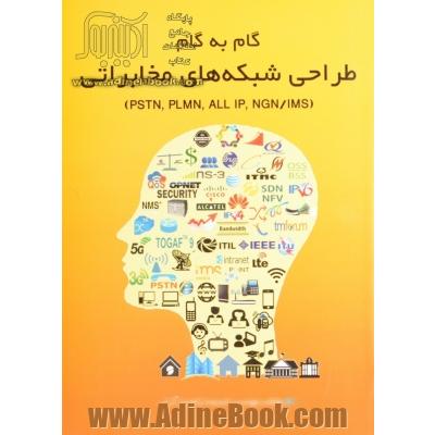 گام به گام طراحی شبکه های مخابراتی (PSTN, PLMN, ALL IP, NGN/IMS)