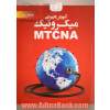 آموزش کاربردی میکروتیک MTCNA