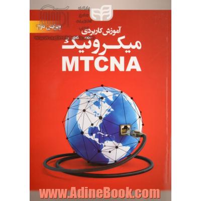 آموزش کاربردی میکروتیک MTCNA