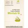 کنترل کیفیت و تحلیل آماری با Minitab 18