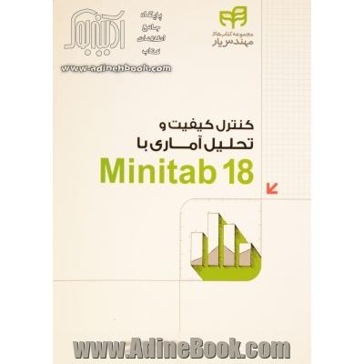 کنترل کیفیت و تحلیل آماری با Minitab 18