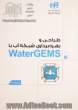 طراحی و بهره برداری شبکه آب با Watergems