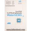 طراحی و بهره برداری شبکه آب با Watergems