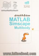 مرجع کاربردی Matlab simscape multibody به همراه تحلیل تئوری سینماتیک و دینامیک ربات ها