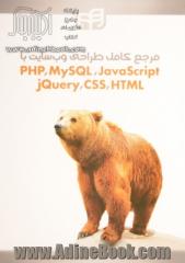 مرجع کامل طراحی وب سایت با PHP, MySQL, JavaScript, jQuery, CSS & HTML