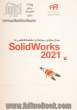 مدل سازی،  مونتاژ و نقشه کشی با SolidWorks 2021