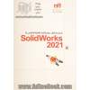 مدل سازی،  مونتاژ و نقشه کشی با SolidWorks 2021