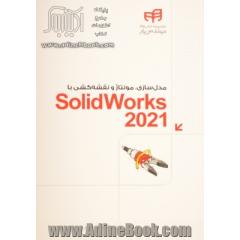 مدل سازی،  مونتاژ و نقشه کشی با SolidWorks 2021