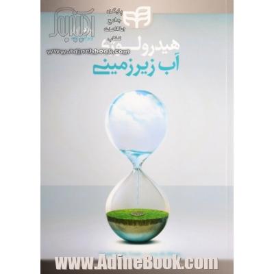 هیدرولوژی آب زیرزمینی