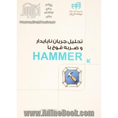 تحلیل جریان ناپایدار و ضربه ی قوچ با HAMMER (مهندس یار)