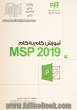 آموزش گام به گام MSP 2019