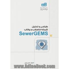 SewerGEMS: طراحی و تحلیل شبکه ی فاضلاب و رواناب