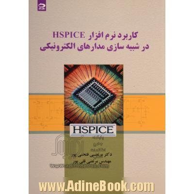 کاربرد نرم افزار HSPICE در شبیه سازی مدارهای الکترونیکی