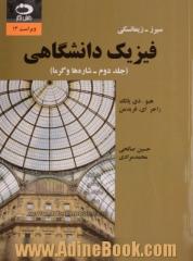 فیزیک دانشگاهی - جلد دوم: شاره ها و گرما