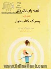 قصه باورنکردنی "هنری" پسرک کتاب خوار