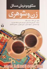 مشاوره و درمان مسائل زن و شوهری "مشاوره و روان درمانی برای مشکلات زوج ها"