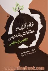 نوفهم گرایی در مطالعات برنامه درسی (از نوفهمی تا پسانوفهمی)