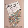 یادگیری الکترونیکی و علم آموزش: راهنمای عملی کاربران و طراحان یادگیری چندرسانه ای