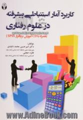 کاربرد آمار استنباطی پیشرفته در علوم رفتاری (همراه با CD آموزش نرم افزار SPSS)