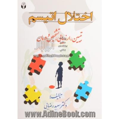 اختلال اتیسم: تبیین، ارزیابی، تشخیص و درمان