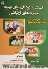 کمک به کودکان برای بهبود مهارت های ارتباطی: فعالیت های درمانی برای معلمان، والدین و درمانگران