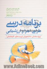 برنامه درسی: طراحی، اجرا و ارزشیابی "ویژه معلمان، دانشجویان تربیت معلم، کارشناسان"