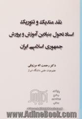 نقد متدیک و تئوریک اسناد تحول بنیادین آموزش و پرورش جمهوری اسلامی ایران