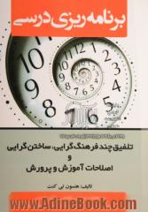 برنامه ریزی درسی: تلفیق چند فرهنگ گرایی، ساختن گرایی و اصلاحات آموزش و پرورش