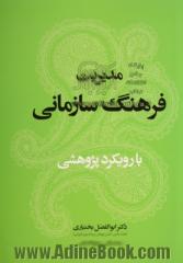 مدیریت فرهنگ سازمانی با رویکرد پژوهشی